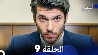 FULL HD Arabic Dubbing مسلسل البدر الحلقة 9 [upl. by Trebla269]