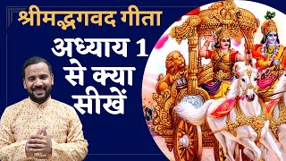 श्रीमद्भगवद गीता के अध्याय 1 से क्या सीखें  Bhagavad Gita Chapter 1  Geeta Gyan  Rj Kartik [upl. by Onitsuaf]