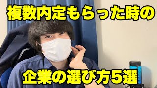 【就活】複数内定もらった時の企業の選び方5選 24卒 就活 面接 転職 [upl. by Ekle472]