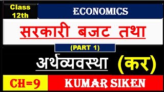 Class12 Economics Ch9 Part1 by सरकारी बजट तथा अर्थवयवस्थ कर Kumar Siken Eklavya study point [upl. by Netsrak]