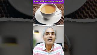 हर्बल चायTeaआपकी चाय में छोटा बदलाव आपको Fit कर देगाHerbal Tea Recipe Health TipsDr IMK [upl. by Jerusalem]