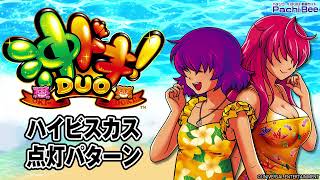 【沖ドキ！DUO30】ハイビスカス点灯パターン【パチンコ】【パチスロ】【新台動画】 [upl. by Ettennig342]