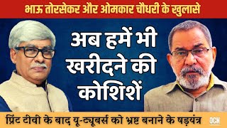 Bhau Torsekar  प्रिंट और टीवी की तरह हमें भी भ्रष्ट करने की साज़िशें शुरू । Omkar Chaudhary [upl. by Notnelc]