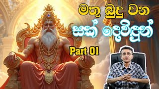 මතු බුදු වන සක් දෙවිඳුන් Sak God who will become a Buddha Part 1 Eranga C Palathiratne [upl. by Ducan]