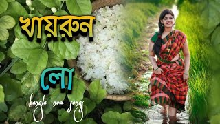 Khairun Lo  খায়রুন লো  Moushumi  Bangla now song Polash  Khairun Sundori  Bangla Movie Song [upl. by Briant426]