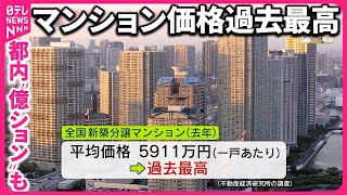 【高騰いつまで？】新築マンション価格“過去最高” 東京23区は初の1億円超 賃貸も上昇 [upl. by Pros]