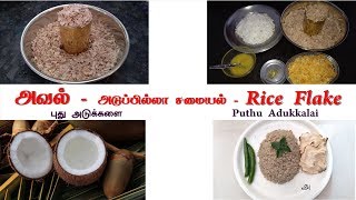 அடுப்பில்லா சமையல்  Fire less Cooking  10 நிமிடத்தில் டிபன்  Tiffin in 10 min  Puthu Adukkalai [upl. by Inkster621]