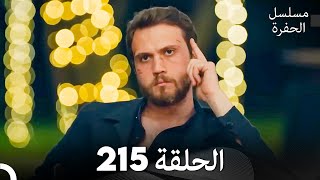 مسلسل الحفرة الحلقة 215 Arabic Dubbed [upl. by Wootan678]