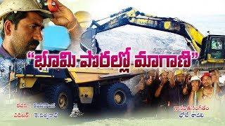 Bhumi Porallo Video Song  Singareni Collieries Company Limited  Public Relations Department [upl. by Uol]