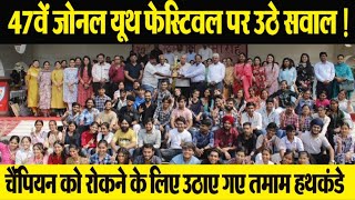 SD College में आयोजित 47वें जोनल यूथ फेस्टिवल पर उठे सवाल। चैंपियन को रोकने के लिए उठाए गए हथकंडे। [upl. by Noet660]