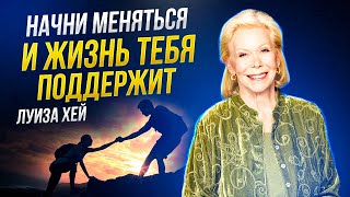 Луиза Хей  Правильное МЫШЛЕНИЕ чтобы РЕАЛИЗОВАТЬ СЕБЯ [upl. by Hilario315]