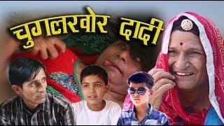 चुगलखोर दादी chugal khor dadi  rajashthani Haryanvi murari ki kocktail comedy [upl. by Aiclef]