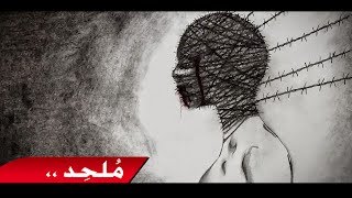 ملحد  أغنية راب عربي  الزيدي [upl. by Romola]