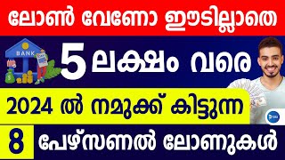 ഈടില്ലാതെ 2024ൽ 5 ലക്ഷം വരെ കിട്ടുന്ന 8 പേഴ്സണൽ ലോണുകൾ5 വർഷംവരെ തിരിച്ചടവ് Best Personal loan 2024 [upl. by Katzen]