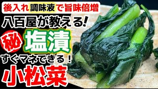 調味液が八百屋のワザ！【小松菜の塩漬】シンプルで旨いから、また作りたくなる！ [upl. by Goody456]