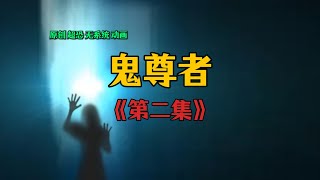 道士歸來 第二集鬼剎 原創 懸疑 超恐怖 動畫 [upl. by Bedwell]