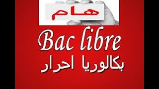 شروط الباك حر Bac Libre 20242025 [upl. by Hadwyn870]