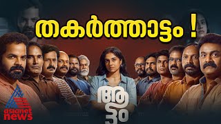 ആടിത്തകർത്ത് ആട്ടം മികച്ച സിനിമയ്ക്കുള്ള ദേശീയ പുരസ്‌കാരം  National film award  Aattam [upl. by Belita65]