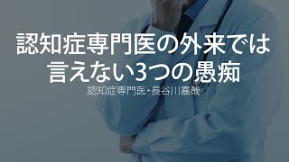 認知症専門医の外来では言えない3つの愚痴〜認知症専門医・長谷川嘉哉 [upl. by Nollie]