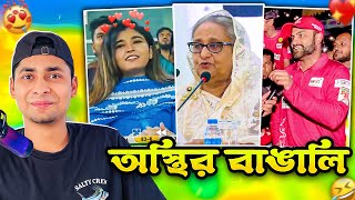 অস্থির বাঙালি 151😅 tiktok  osthir bangali  funny facts  funny video  tiktok video  natok [upl. by Jeniece]