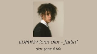 แปลเพลง iann dior  fallin [upl. by Haelhsa]