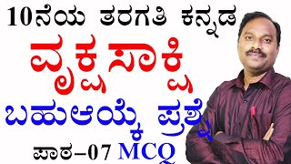 SSLC MCQ Questions and answervruksha sakshi mcq questionsvruksha sakshi notes kannadasummary [upl. by Solange]