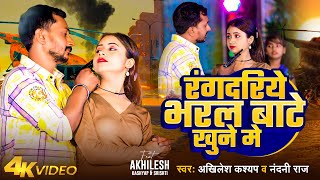 Video  रंगदरिये भरल बाटे खुने मे  Akhilesh Kashyap  Nandani Raj  Bhojpuri Song 2024 [upl. by Corso458]