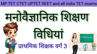 बाल विकास की शिक्षण विधियां। शिक्षण विधियां। मनोविज्ञान की प्रमुख शिक्षण विधियां by OP dhamaniya [upl. by Nnylram]