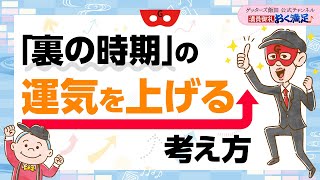 「裏の時期」もこわくない？運気を上げる考え方について【 ゲッターズ飯田の「満員御礼、おく満足♪」～vol22～】 [upl. by Siulegroj]