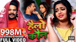 Video  Rap Song  हैलो कौन ही  Ritesh PandeySneh Upadhya  Hello Kaun  Bhojpuri Song [upl. by Sorilda]