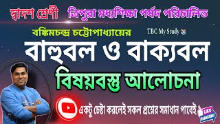 Class 12 Bengali। বাহুবল ও বাক্যবল প্রবন্ধের বিষয়বস্তু আলোচনা। TBCMyStudy [upl. by Berthe]