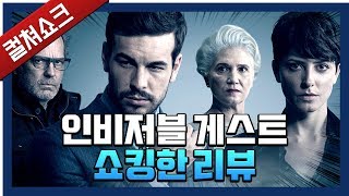 인간의 위선을 파고드는 훌륭한 스릴러  인비저블 게스트 리뷰  라이너의 컬쳐쇼크 [upl. by Ardnazil]