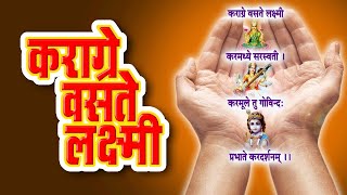 Karagre Vasate Lakshmi  Morning Prayer  Sanskrit Shloka  Karagre Vasate Laxmi Mantra [upl. by Juakn]