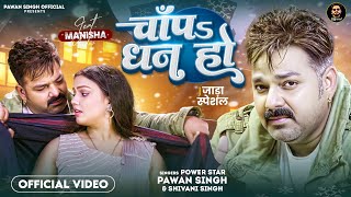 Video  चाँपs धन हो  Pawan Singh  Shivani Singh  Chapa Dhan Ho  Bhojpuri Song [upl. by Dammahum]