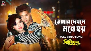 Tomay Dekhle Mone Hoy  তোমায় দেখলে মনে হয়  Bangla Super Hit Gaan  Shabnur  Shakil Khan [upl. by Nylaras]