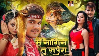 Main Nagin Tu Sapera मैं नागिन तू सपेरा  Arvind Akela quotKalluquot  NidhiChandi Bhojpuri Movie 2018 [upl. by Nimajaneb49]