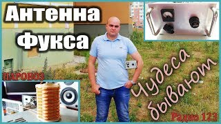 Антенна Фукса Чудеса бывают [upl. by Eselahc]