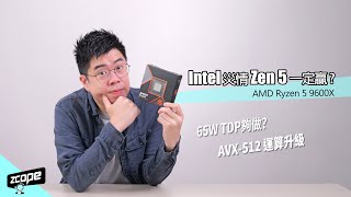 Intel 災情 Zen 5一定贏  AMD Ryzen 5 9600X 實測 廣東話 cc中文字幕 [upl. by Farman]