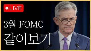 3월 FOMC LIVE 삼성전자 이제 출발이다 파월형 말 잘하자 [upl. by Andreas]