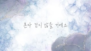 혼자 걷지 않을 거예요 MR ㅣ Instrumental ㅣBPM 72 l C key [upl. by Iemaj814]