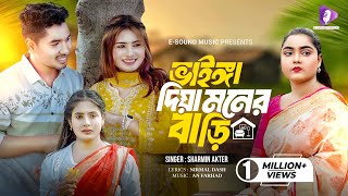 ভাইঙ্গা দিয়া মনের বাড়ি  Vainga Diya Moner Bari  Sharmin Akter  Rasel  Jannat  Tiktok Viral Song [upl. by Wilfrid]