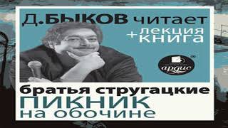 Аудиокнига Пикник на обочине  лекция Дмитрия Быкова \\ Аркадий и Борис Стругацкие [upl. by Enella]