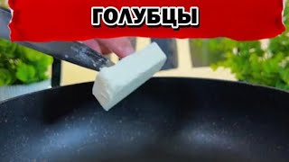 🥬 САМЫЕ ЛЕНИВЫЕ ГОЛУБЦЫ  Рецепт в описании⬇️ ленивыеголубцы рецепты foodblog готовимдома [upl. by Perlis]