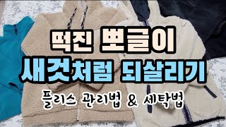 겨울철 애착옷 플리스 자켓aka 뽀글이 새 것처럼 되살리는 법 세탁법 amp 관리법 엉키고 떡진 뽀글이 털을 딱 5분만에 되살리는 살림 꿀팁 대공개 [upl. by Ettenyar]