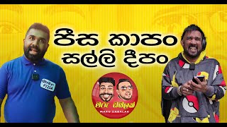 MARU DABALAK  පීස කාපං සල්ලි දිපං  මරු ඩබලක් 🤪 [upl. by Dian906]