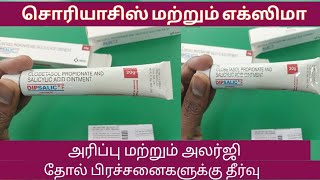 Dipsalic F Ointment Uses In Tamil  Eczema  Psoriasis  Skin  Patch  Itchy Skin  irritation [upl. by Jennings]