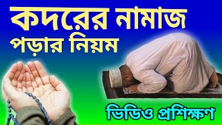 শবে কদরের নামাজ পড়ার নিয়ম  sobe kodor er namaz porar niom  al islam media center [upl. by Inigo]