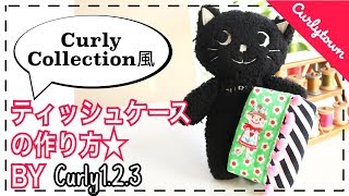 Curly123 カーリーコレクション風 ティッシュケースの 作り方★ カーリータウン カーリーコレクション [upl. by Acinnad487]