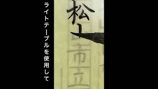 賞状の名入れ中！全文書くよりも部分記入の方が難しいよ。エリアが限定しているので。松山市 art 美文字 実用書道 筆耕 [upl. by Martin]