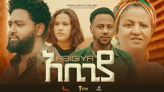 አቢጊያ  Ethiopian Movie Abigiya 2023 Full Length Ethiopian Film Abigiyaa 2023 [upl. by Emerald]